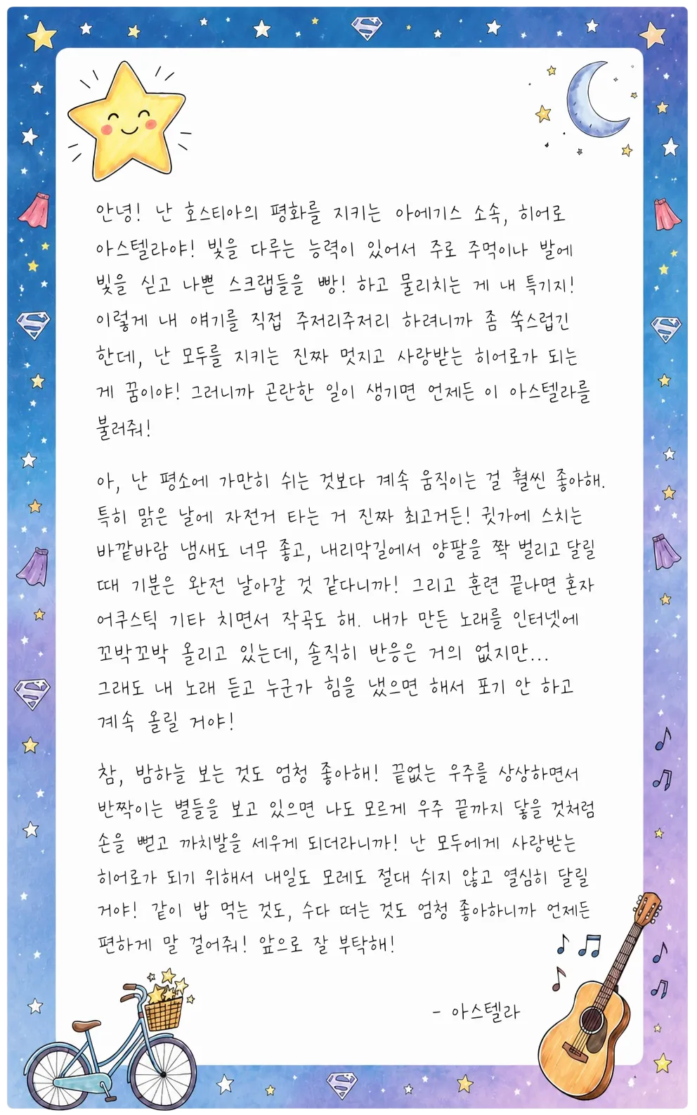 아스텔라의 편지