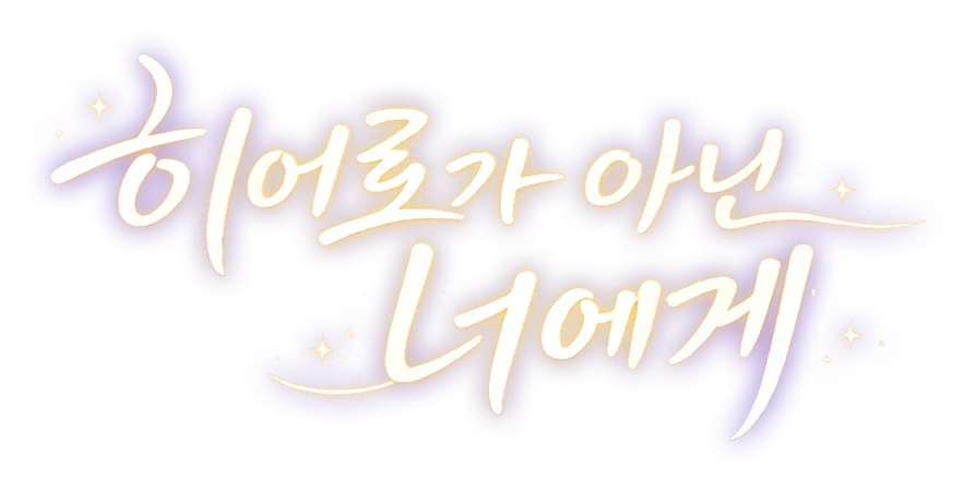 히어로가 아닌 너에게